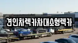 견인차렉카차대소형렉카