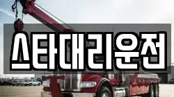 스타대리운전