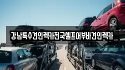 강남특수견인렉카전국셀프어부바견인렉카