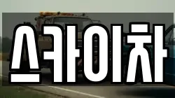스카이차