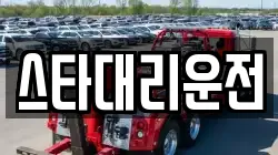 스타대리운전