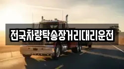 전국차량탁송장거리대리운전