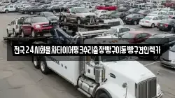 서울특별시 도봉구 쌍문동 렉카, 특수렉카, 차량탁송, 견인운송