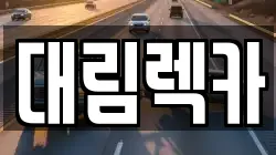 대림렉카