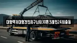 대형렉카대형견인차구난차30톤크레인24시출동