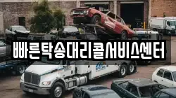 빠른탁송대리콜서비스센터