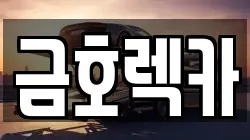 금호렉카