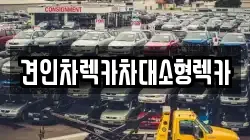 견인차렉카차대소형렉카
