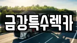 금강특수렉카