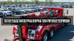 대리운전일일기사대리탁송차량탁송기사수행기사운전대행업체