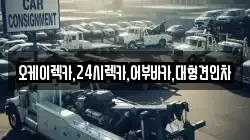 오케이렉카,24시렉카,어부바카,대형견인차