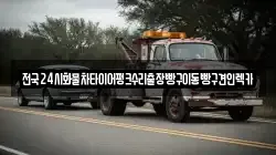 서울특별시 동대문구 답십리동 렉카, 특수렉카, 차량탁송, 견인운송
