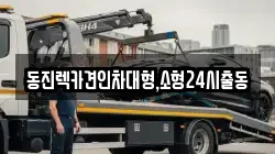 서울특별시 동대문구 렉카, 특수렉카, 차량탁송, 견인운송