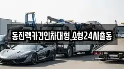 서울특별시 동대문구 신설동 렉카, 특수렉카, 차량탁송, 견인운송