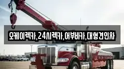 오케이렉카,24시렉카,어부바카,대형견인차