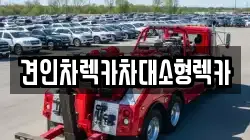 견인차렉카차대소형렉카