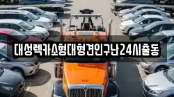 대성렉카소형대형견인구난24시출동