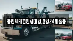 서울특별시 동대문구 용두동 렉카, 특수렉카, 차량탁송, 견인운송