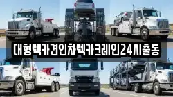 서울특별시 동대문구 이문동 렉카, 특수렉카, 차량탁송, 견인운송
