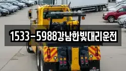 1533-5988강남한빛대리운전