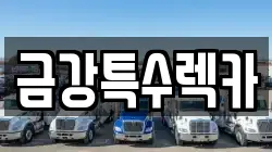 금강특수렉카