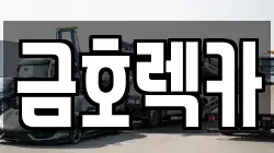 금호렉카