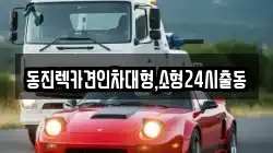 동진렉카견인차대형,소형24시출동