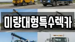 미량대형특수렉카
