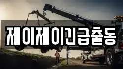 제이제이긴급출동