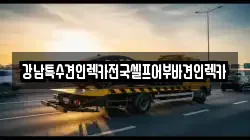강남특수견인렉카전국셀프어부바견인렉카