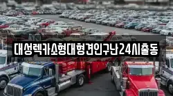 대성렉카소형대형견인구난24시출동