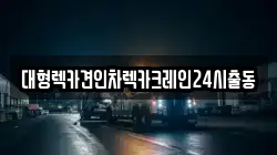 서울특별시 동대문구 전농동 렉카, 특수렉카, 차량탁송, 견인운송