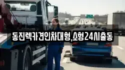동진렉카견인차대형,소형24시출동