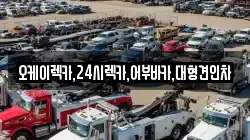 오케이렉카,24시렉카,어부바카,대형견인차