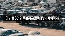 강남특수견인렉카전국셀프어부바견인렉카