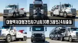 서울특별시 동대문구 제기동 렉카, 특수렉카, 차량탁송, 견인운송