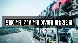 오케이렉카,24시렉카,어부바카,대형견인차