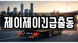 제이제이긴급출동