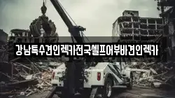 서울특별시 동대문구 청량리동 렉카, 특수렉카, 차량탁송, 견인운송