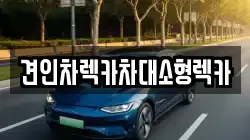견인차렉카차대소형렉카