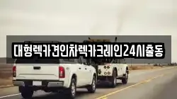 대형렉카견인차렉카크레인24시출동