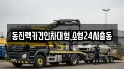 동진렉카견인차대형,소형24시출동