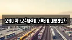 오케이렉카,24시렉카,어부바카,대형견인차