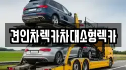 서울특별시 동대문구 회기동 렉카, 특수렉카, 차량탁송, 견인운송