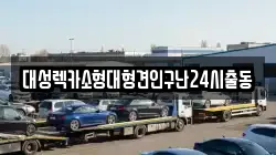 대성렉카소형대형견인구난24시출동