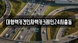대형렉카견인차렉카크레인24시출동