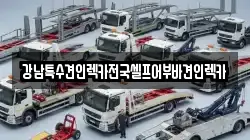 강남특수견인렉카전국셀프어부바견인렉카