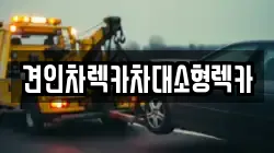 견인차렉카차대소형렉카
