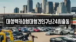 서울특별시 동대문구 휘경동 렉카, 특수렉카, 차량탁송, 견인운송