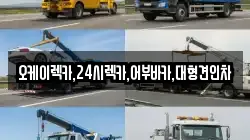 오케이렉카,24시렉카,어부바카,대형견인차